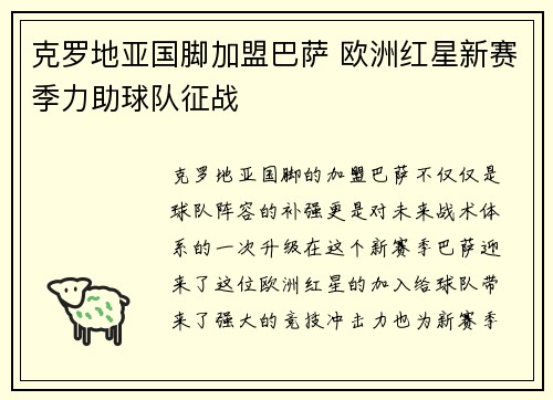 克罗地亚国脚加盟巴萨 欧洲红星新赛季力助球队征战