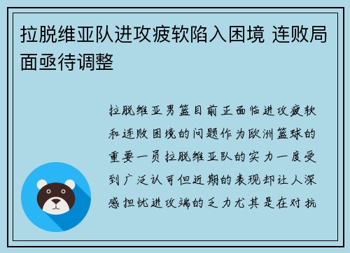 拉脱维亚队进攻疲软陷入困境 连败局面亟待调整