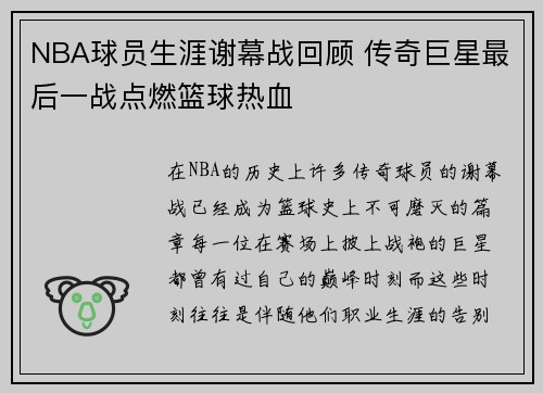 NBA球员生涯谢幕战回顾 传奇巨星最后一战点燃篮球热血