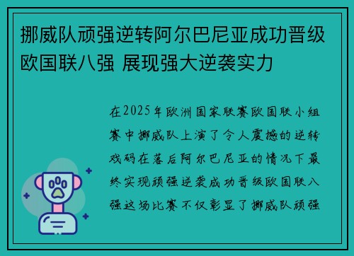挪威队顽强逆转阿尔巴尼亚成功晋级欧国联八强 展现强大逆袭实力