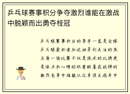 乒乓球赛事积分争夺激烈谁能在激战中脱颖而出勇夺桂冠