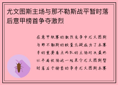 尤文图斯主场与那不勒斯战平暂时落后意甲榜首争夺激烈