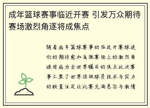 成年篮球赛事临近开赛 引发万众期待赛场激烈角逐将成焦点
