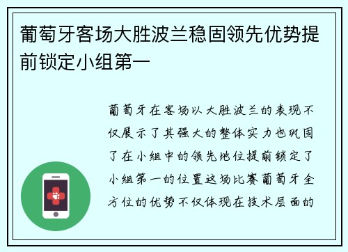 葡萄牙客场大胜波兰稳固领先优势提前锁定小组第一