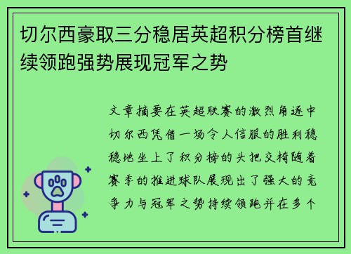 切尔西豪取三分稳居英超积分榜首继续领跑强势展现冠军之势